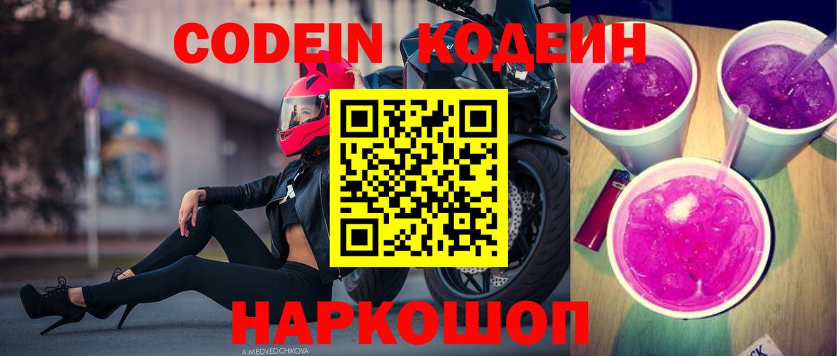 Codein напиток Lean (лин) Лангепас