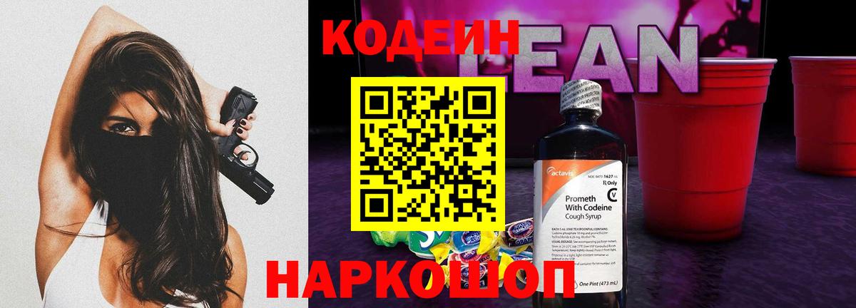 Кодеин Purple Drank  Вход с VPN  Лангепас  Кодеиновый сироп Lean Purple Drank 